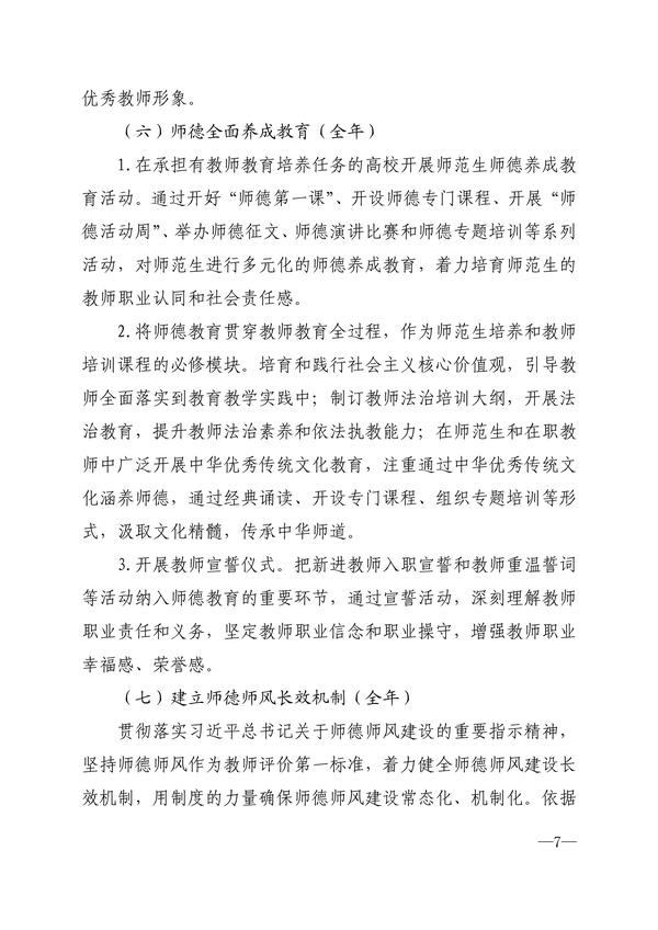 030814274650_0关于印发《郑州市教育系统“师德师风建设提升年”实施方案》的通知_7