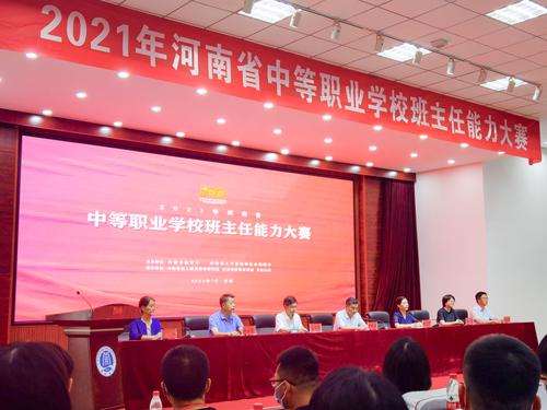 (1)7月12日,2021年河南省中等职业学校班主任能力大赛开幕 (1)7月12日,2021年河南省中等职业学校班主任能力大赛开幕