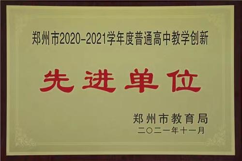 1taptap国际服怎么登录被评为郑州市普通高中教学创新先进单位 1taptap国际服怎么登录被评为郑州市普通高中教学创新先进单位