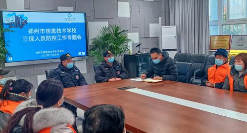 三保人员疫情防控专题工作会 三保人员疫情防控专题工作会