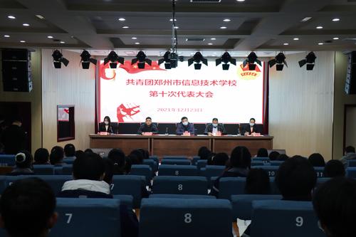9共青团taptap滚球校第十届团员代表大会成功召开 9共青团taptap滚球校第十届团员代表大会成功召开