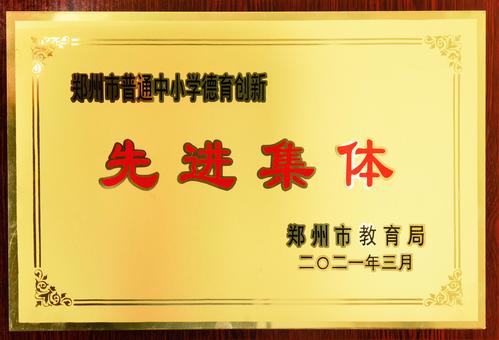 10郑州市普通中小学德育创新先进集体 10郑州市普通中小学德育创新先进集体