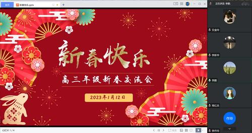 高三年级组全体教师相聚云端召开2023年新春交流会 高三年级组全体教师相聚云端召开2023年新春交流会