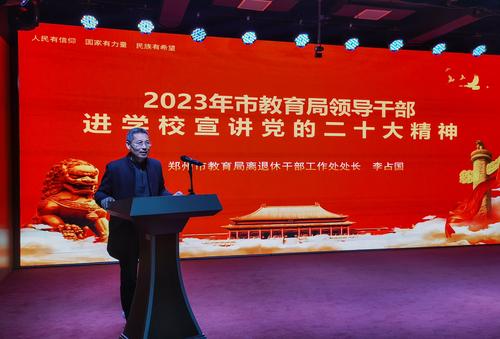 1郑州市教育局离退休干部工作处处长李占国为学生干部上思政课 1郑州市教育局离退休干部工作处处长李占国为学生干部上思政课