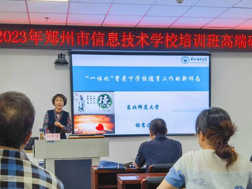 4.东北师范大学博士生导师杨秀莲教授在作《“一体化”背景下学校德育工作的新样态》的主题报告