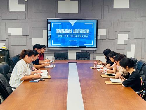 4.学校召开班主任经验交流会,共同为学校发展贡献力量 4.学校召开班主任经验交流会,共同为学校发展贡献力量