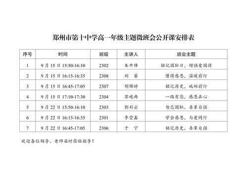 8.高一年级主题微班会公开课安排表 8.高一年级主题微班会公开课安排表