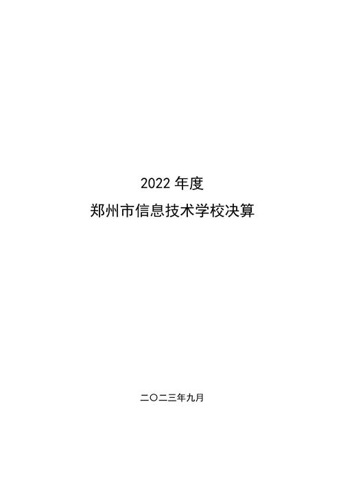 2022年度taptap滚球校决算_00