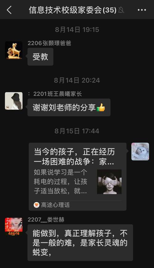 3家长和老师在校家委会群交流 3家长和老师在校家委会群交流
