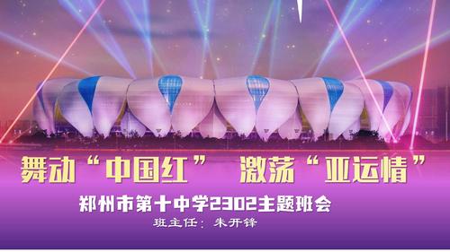 1.学校组织开展《舞动“中国红”,激荡“亚运情”》主题班会 1.学校组织开展《舞动“中国红”,激荡“亚运情”》主题班会