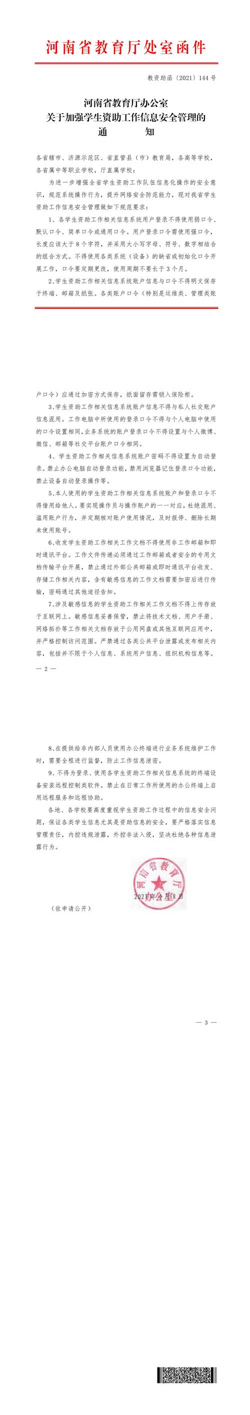 （教资助函〔2021〕144号）河南省教育厅办公室关于加强学生资助工作信息安全管理的通知_00