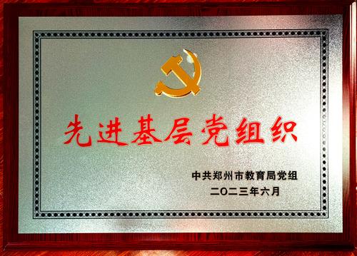 学校党委被评为2023年郑州市教育局先进基层党组织 学校党委被评为2023年郑州市教育局先进基层党组织