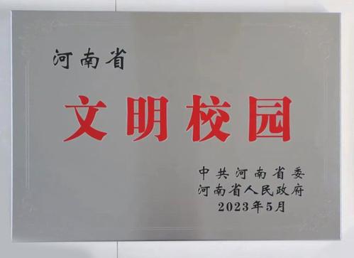 河南省文明校园 河南省文明校园