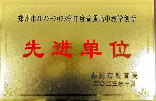 taptap国际服怎么登录被授予“郑州市普通高中教学创新先进单位”荣誉称号 taptap国际服怎么登录被授予“郑州市普通高中教学创新先进单位”荣誉称号