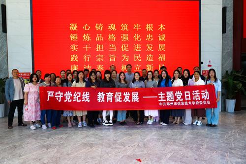3“严守党纪线 教育促发展”主题党日活动合影 3“严守党纪线 教育促发展”主题党日活动合影