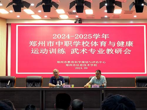 1郑州市中职体育与健康、运动训练、武术专业教研会顺利召开 1郑州市中职体育与健康、运动训练、武术专业教研会顺利召开