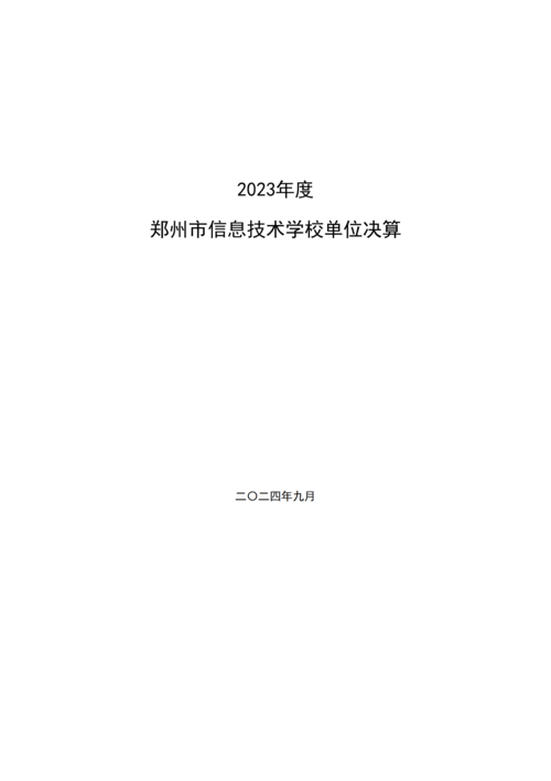 2023年度taptap滚球校单位决算_00