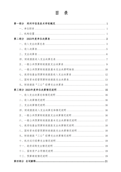 2023年度taptap滚球校单位决算_01
