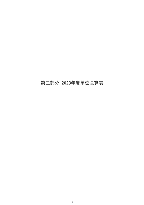 2023年度taptap滚球校单位决算_04