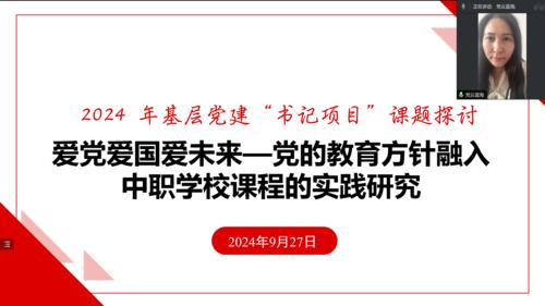 2.学校党建专干、办公室副主任曹装装介绍了2024年基层党建“书记项目” 2.学校党建专干、办公室副主任曹装装介绍了2024年基层党建“书记项目”