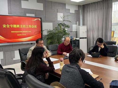 1taptap滚球校召开安全专题班主任工作会议 1taptap滚球校召开安全专题班主任工作会议