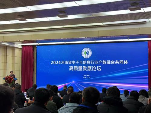 1 2024年电子与信息行业产教融合共同体高峰论坛会场 1 2024年电子与信息行业产教融合共同体高峰论坛会场