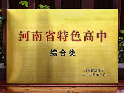2taptap国际服怎么登录喜获“河南省特色高中(综合类)”奖牌 2taptap国际服怎么登录喜获“河南省特色高中(综合类)”奖牌