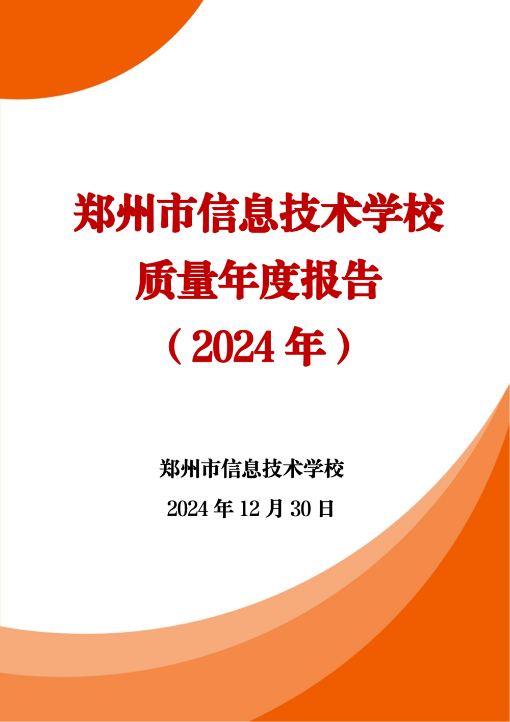 3. taptap滚球校质量年度报告（2024年）-提交版 - 不加网址_00