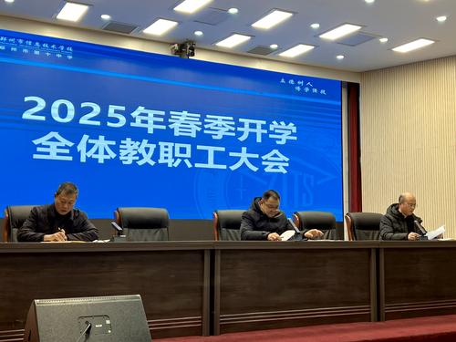 1taptap滚球校召开2025年春季开学全体教职工大会