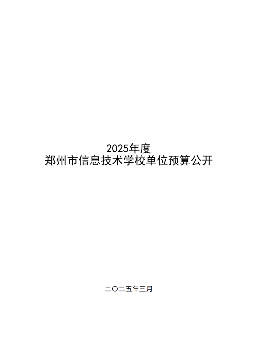 2025年度taptap滚球校单位预算公开报告_00