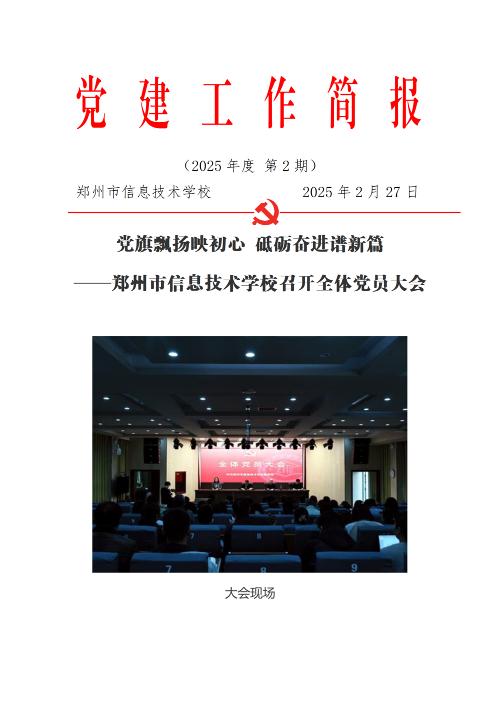 党建工作简报（2025年度 第2期）_01