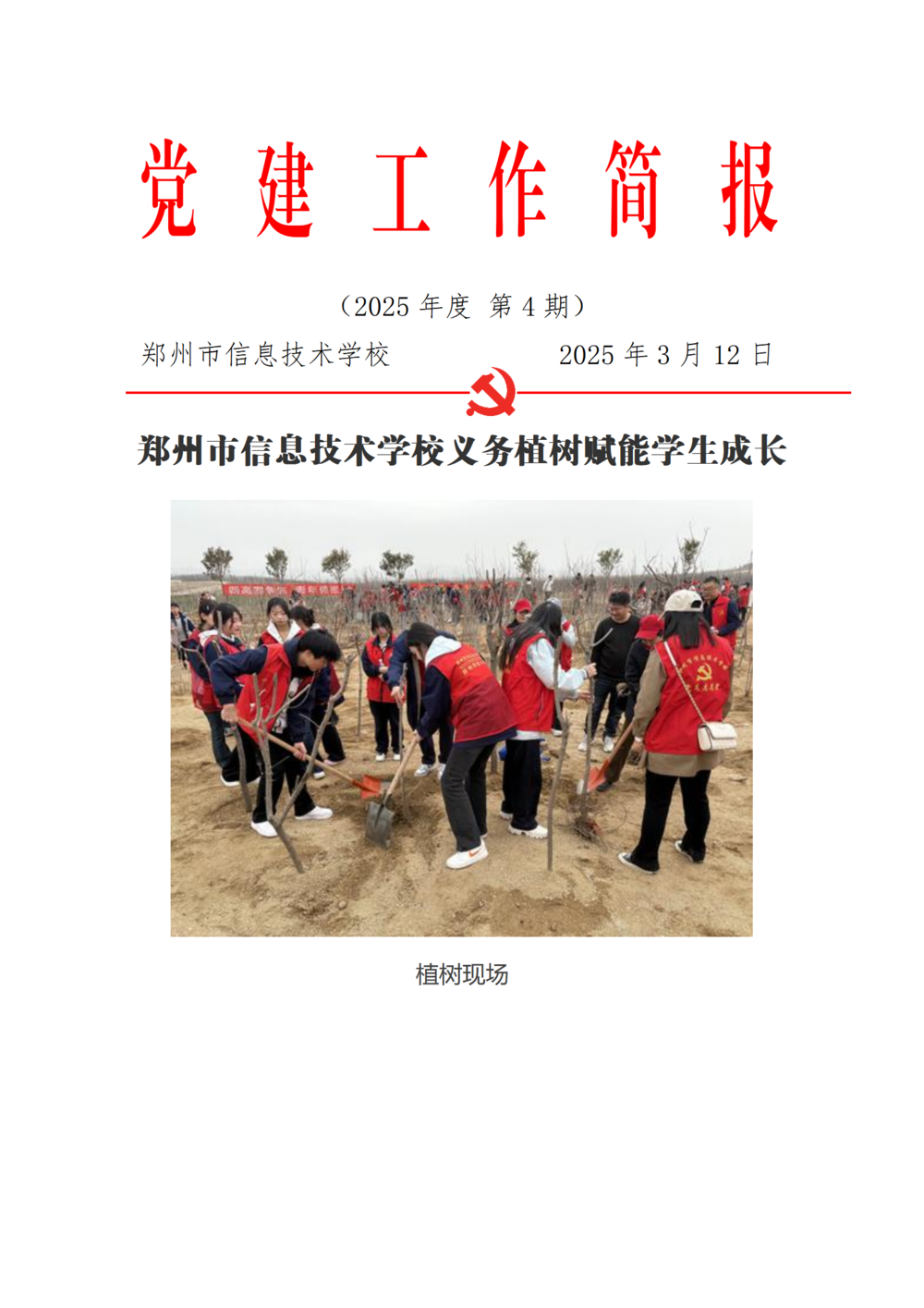 党建工作简报（2025年度 第4期）_01