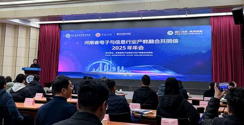 1河南省电子与信息行业产教融合共同体2025年会在郑州铁路职业学院召开 1河南省电子与信息行业产教融合共同体2025年会在郑州铁路职业学院召开