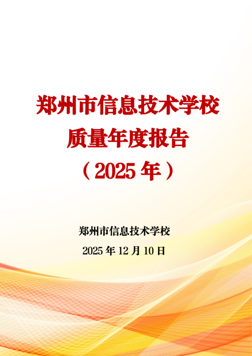 2025年中等职业教育质量年报(taptap滚球校-最终版)(1)_01