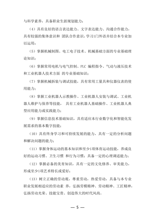 taptap滚球校工业机器人技术应用专业人才培养方案(1)_05