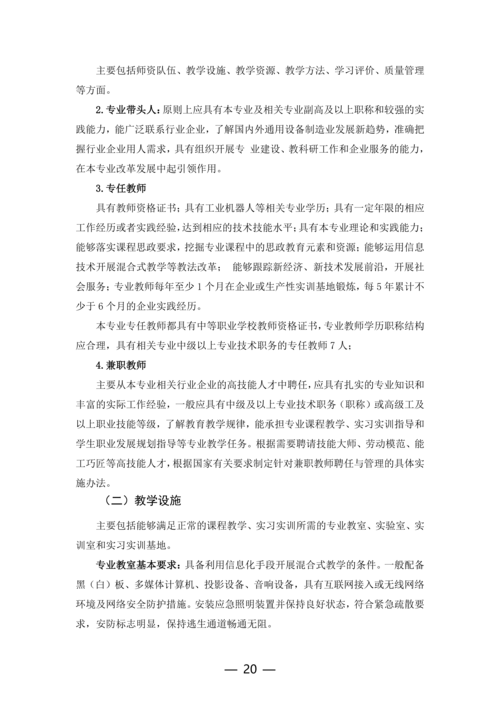 taptap滚球校工业机器人技术应用专业人才培养方案(1)_20