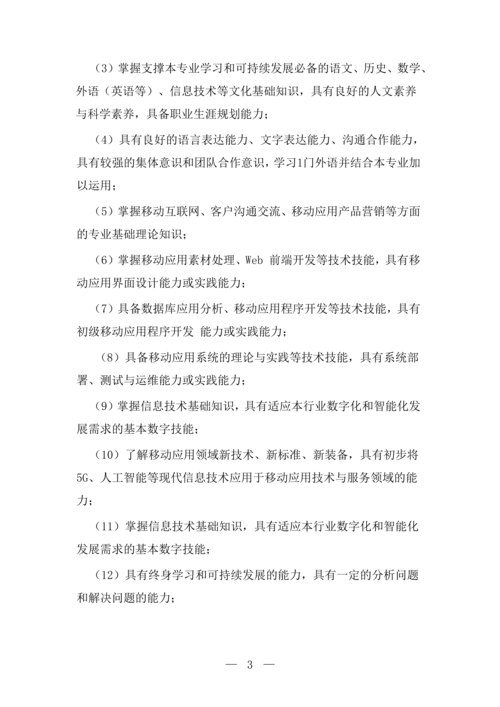 taptap滚球校移动应用技术与服务专业人才培养方案(1)_04