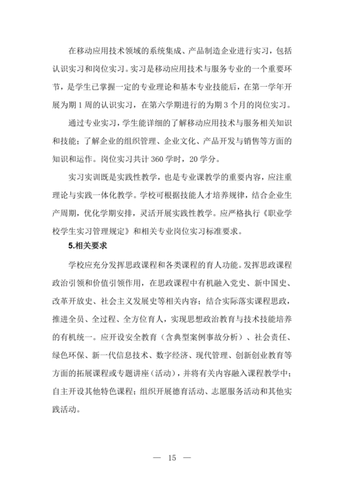 taptap滚球校移动应用技术与服务专业人才培养方案(1)_16