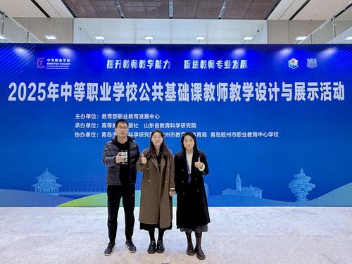 4)吕树欣、温治疑、杜毅文三位青年教师在2025年全国中等职业学校公共基础课教师教学设计与展示活动中荣获一、二、三等奖 4)吕树欣、温治疑、杜毅文三位青年教师在2025年全国中等职业学校公共基础课教师教学设计与展示活动中荣获一、二、三等奖