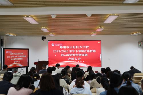 1taptap滚球校召开青年教师展示课暨校级微课题表彰会