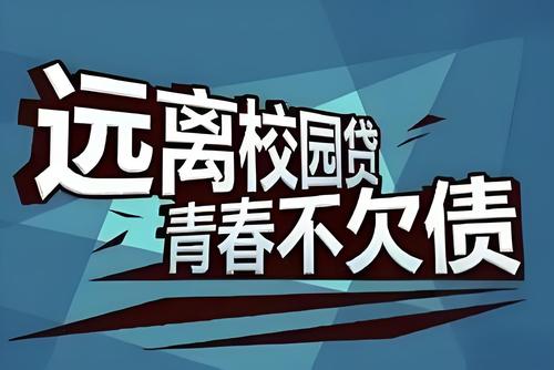 校园贷1