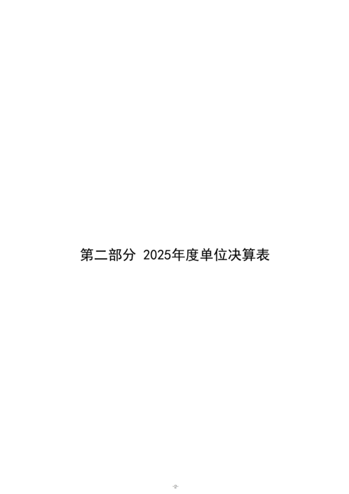 2025年度taptap滚球校单位决算_05